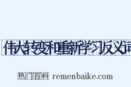 伟大转变和重新学习反义词是什么意思的图片